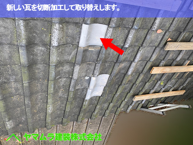 03．名古屋市南区　瓦修理　新しい瓦を切断加工して取り替えします。