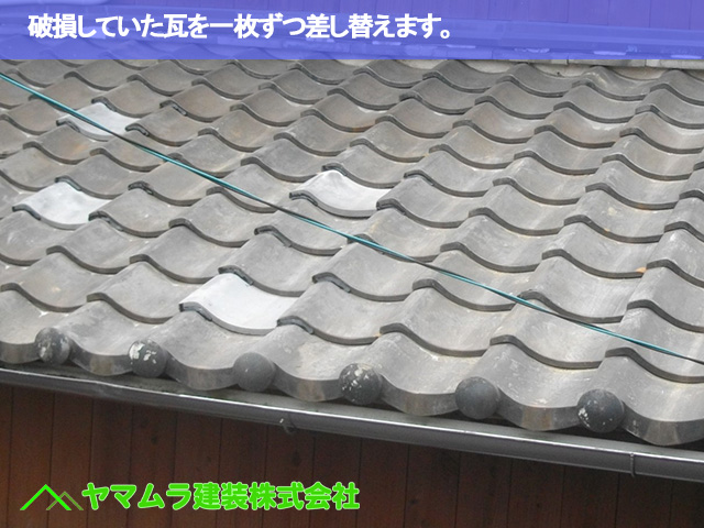 09.名古屋市南区 瓦差し替え 破損していた瓦を一枚ずつ差し替えます。