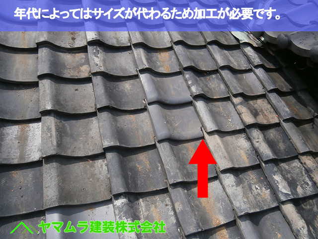 11．名古屋市南区　瓦差し替え　年代によってはサイズが代わるため加工が必要です。