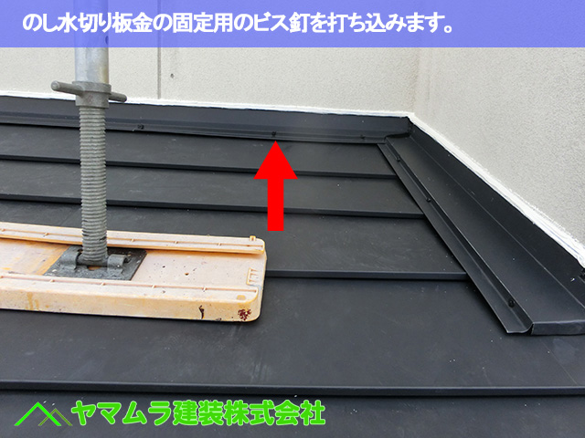 08．豊明市　カバー工法　のし水切り板金の固定用のビス釘を打ち込みます。