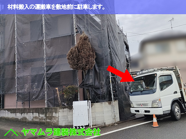 02.中川区 足場解体 材料搬入の運搬車を敷地前に駐車します。