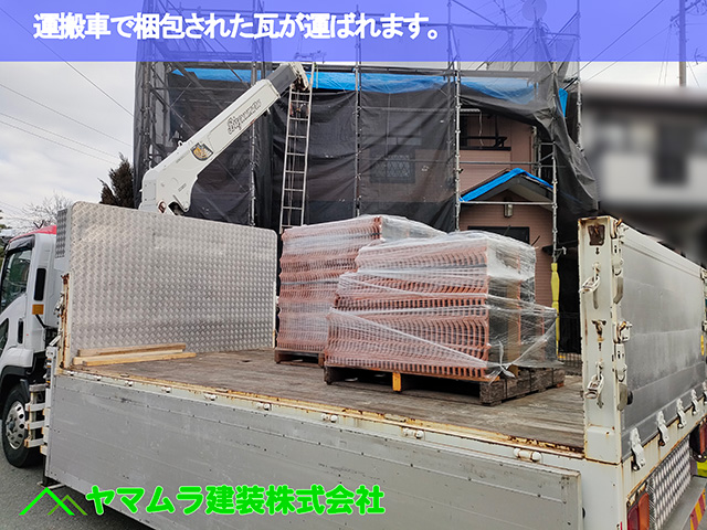01.中川区 瓦上げ 運搬車で梱包された瓦が運ばれます。