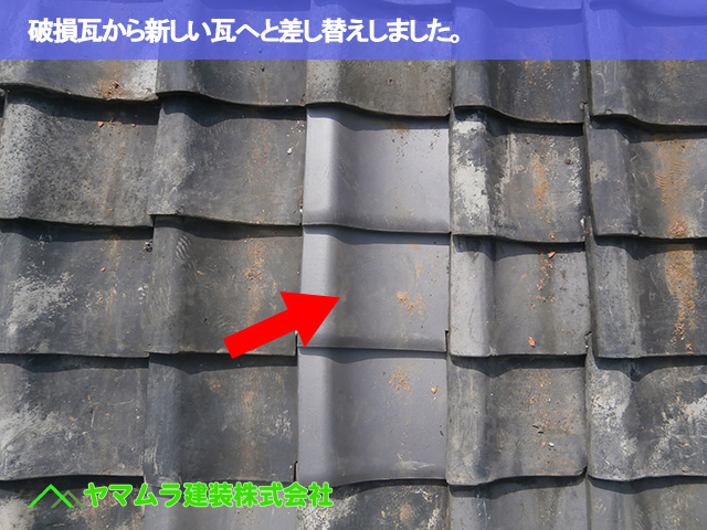 10．名古屋市南区　瓦差し替え　破損瓦から新しい瓦へと差し替えしました。