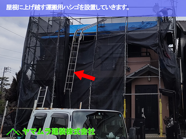 03.中川区 瓦上げ 屋根に瓦を上げ越すため運搬用のハシゴを設置。