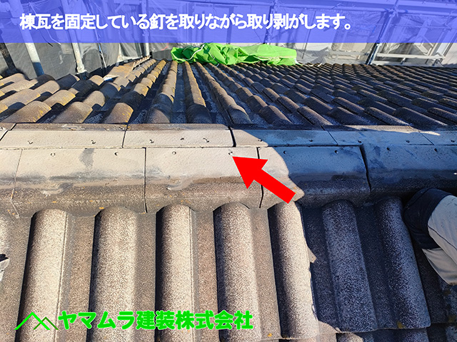 02.中川区 屋根めくり 棟瓦を固定している釘を取りながら取り剥がします。