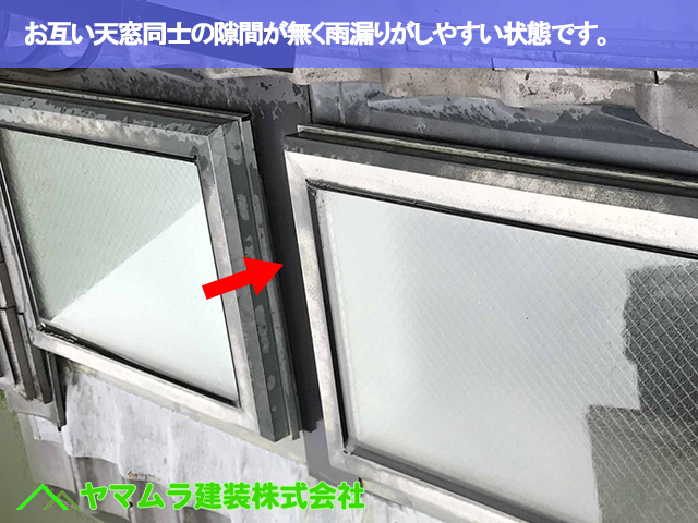02．東海市　天窓撤去　お互いの隙間が無くて雨漏りがしやすいです。
