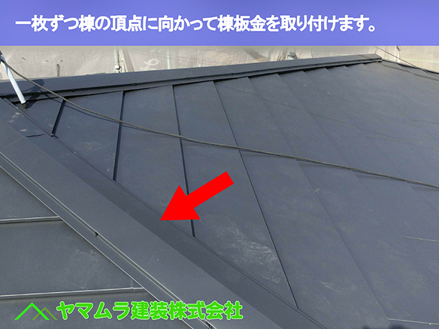 05．豊明市　カバー工法　一枚ずつ棟の頂点に向かって棟板金を取り付けます。