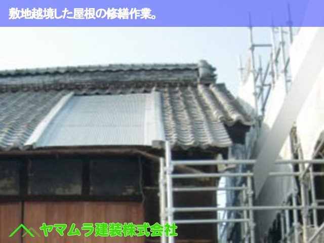 01.名古屋市緑区 屋根修繕 敷地越境した屋根の修繕作業。