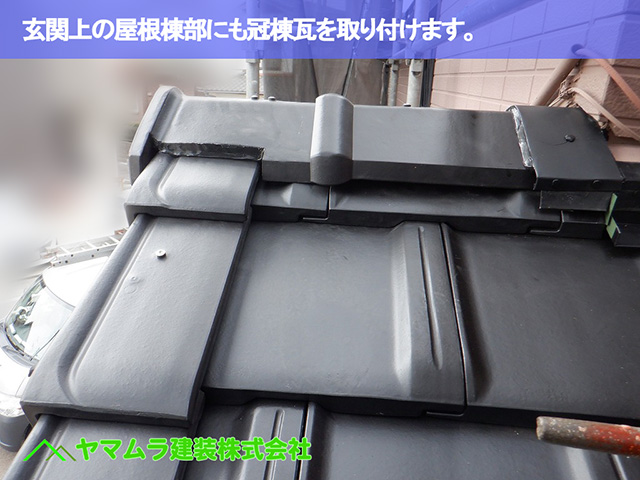 07.中川区 大棟施工 玄関上の屋根棟部にも冠棟瓦を取り付けます。