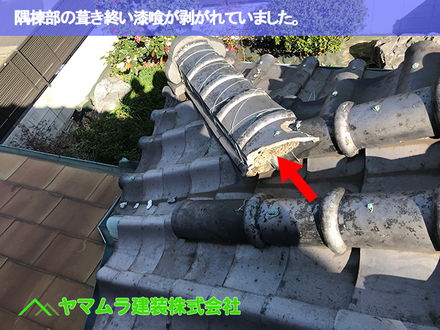 08．緑区　隅棟修理　隅棟部の葺き終い漆喰が剥がれていました。