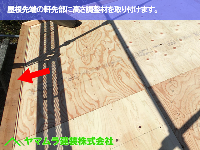 06.東浦町 屋根修復 屋根先端の軒先部に高さ調整材を取り付けます。