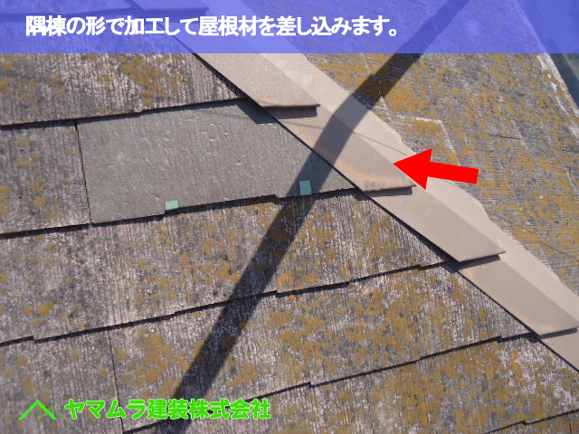08.名古屋市南区 屋根修理 隅棟の形で加工して屋根材を差し込みます。