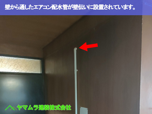 04.名古屋市中区 エアコン点検 壁に穴を開けてエアコン配水管が壁伝いに設置されています。