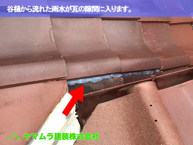 05.名古屋市瑞穂区 コーキング塗布 谷樋から流れた雨水が瓦の隙間に入ります。