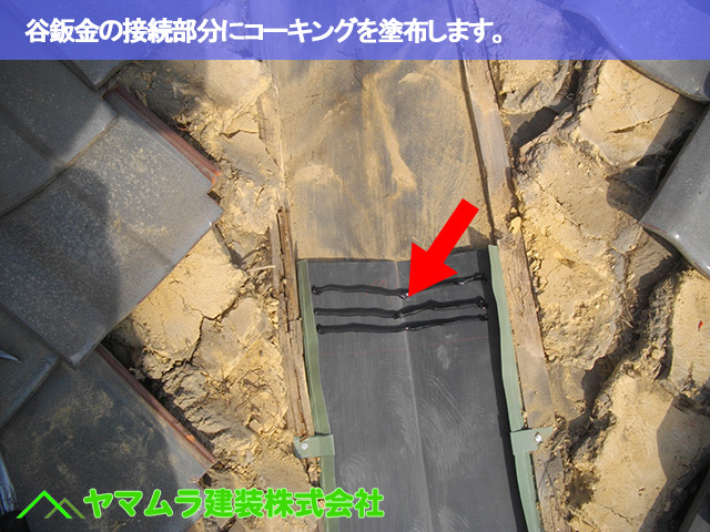 03．名古屋市南区　谷交換　谷鈑金の接続部分にコーキングを塗布します。