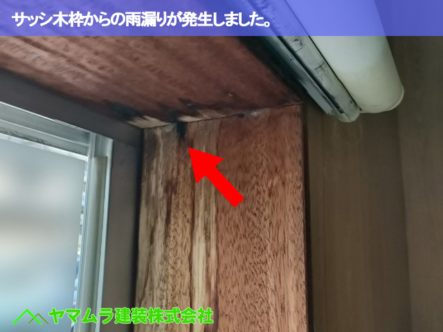 02.名古屋市緑区 雨漏り点検 サッシ木枠からの雨漏りが発生しました。