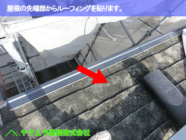 03．豊明市　カバー工法　屋根の先端部からルーフィングを貼ります。