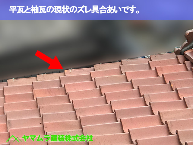 03.名古屋市瑞穂区 コーキング塗布 平瓦と袖瓦の現状のズレ具合あいです。