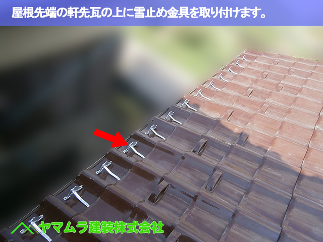 07.名古屋市南区 雪止め金具 屋根先端の軒先瓦の上に雪止め金具を取り付けます。