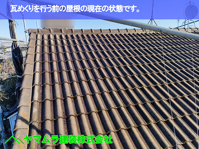 01.中川区 はしご設置 瓦めくりを行う前の屋根の状態。