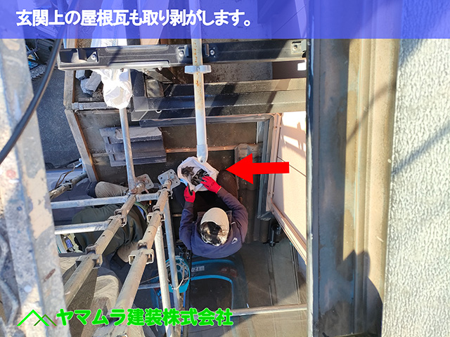 05.中川区 屋根めくり 玄関上の屋根瓦も取り剥がします。