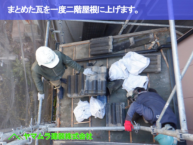 04.中川区 屋根めくり まとめた瓦を一度二階屋根に上げます。