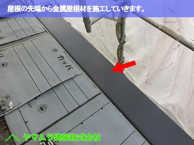 06．豊明市　カバー工法　屋根先端から金属屋根を取り付けます
