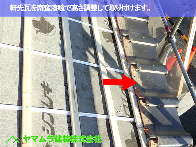 06.東浦町 屋根修復 軒先瓦を南蛮漆喰で高さ調整して取り付けます。