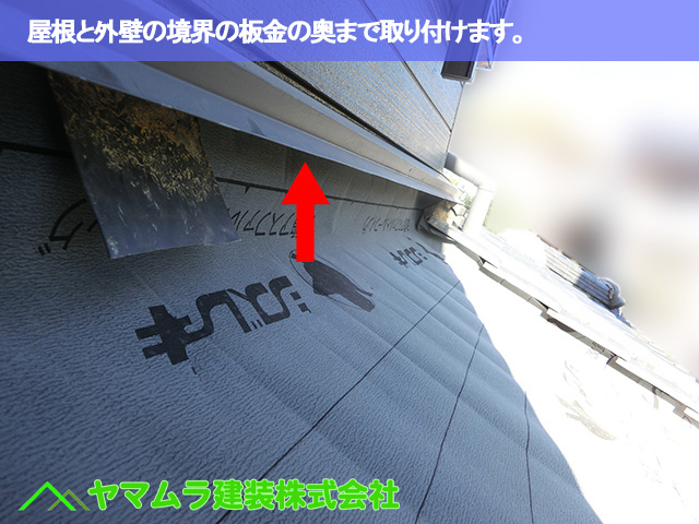 06．東海市　天窓撤去　屋根と外壁の境界の板金の奥まで取り付けます。