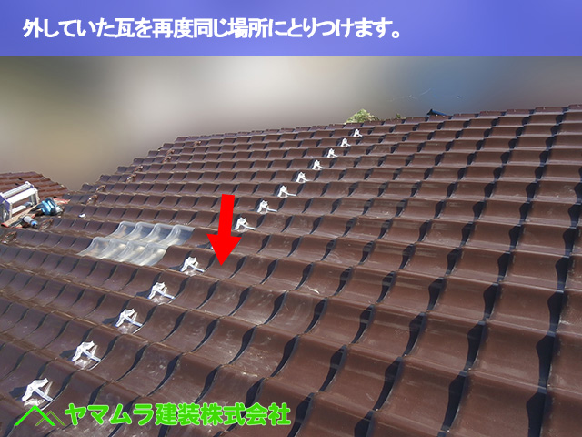 05.名古屋市南区 雪止め金具 外していた瓦を再度同じ場所にとりつけます。