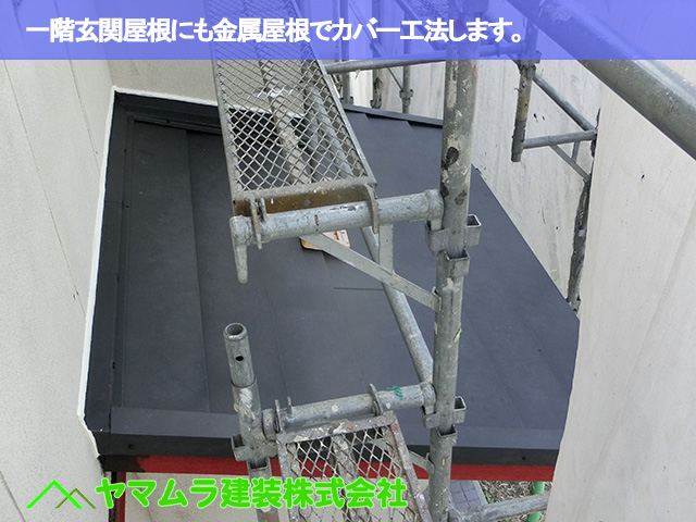 01．豊明市　カバー工法　一階玄関屋根にも金属屋根でカバー工法します。