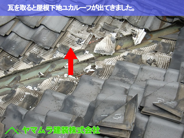 03.名古屋市昭和区 谷部修理 瓦を取ると屋根下地ユカルーフが出てきました。