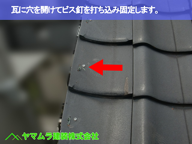 03.名古屋市中区 屋根修理 瓦に穴を開けてビス釘を打ち込み固定します。