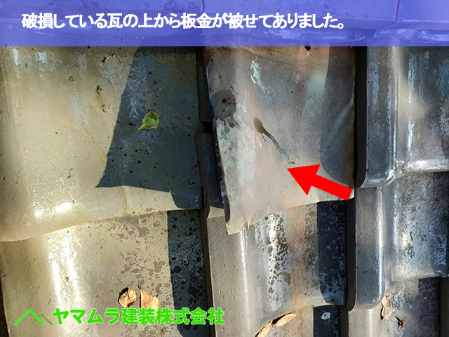 11．名古屋市南区　瓦修理　上から板金が被せてありました。