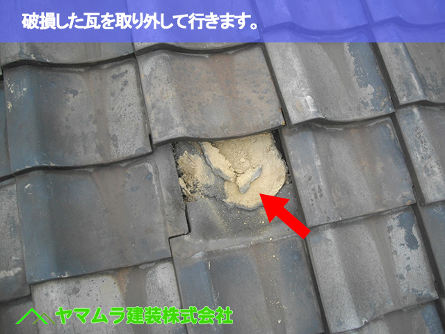 05.名古屋市南区 瓦差し替え 破損した瓦を取り外して行きます。