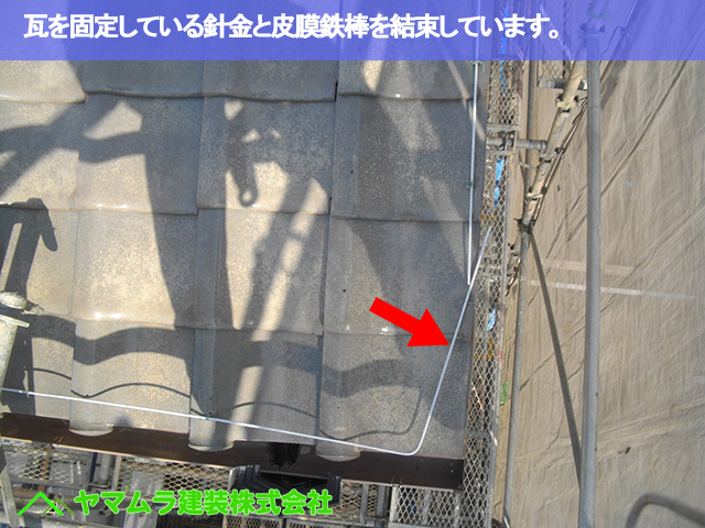 06．名古屋市南区　谷交換　瓦を固定している針金と皮膜鉄棒を結束しています。