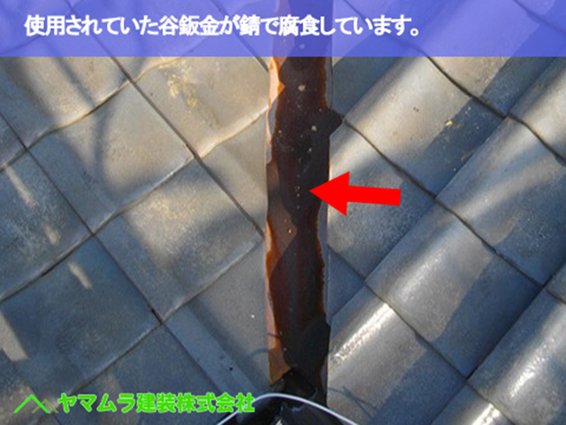 01．名古屋市南区　谷樋交換　使用されていた谷鈑金が錆で腐食しています。