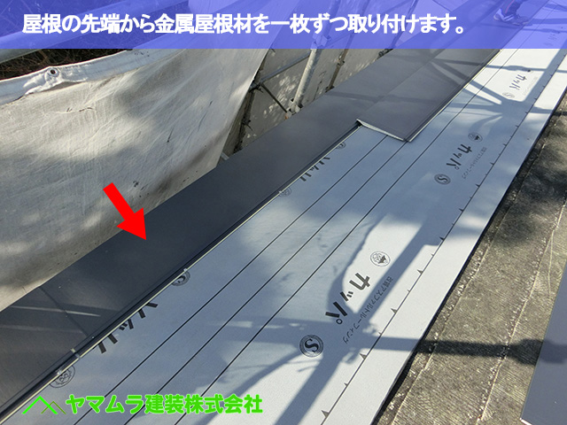 06．豊明市　カバー工法　屋根の先端から金属屋根材を一枚ずつ取り付けます。