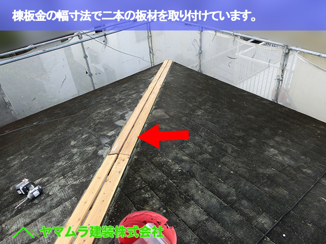 04．豊明市　カバー工法　棟板金の幅寸法で二本の板材を取り付けています。
