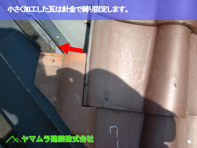 07.名古屋市南区 谷交換 小さく加工した瓦は針金で縛り固定します。