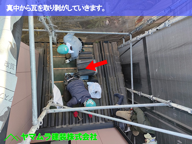 03.中川区 屋根めくり 真ん中から瓦を取り剥がしていきます。