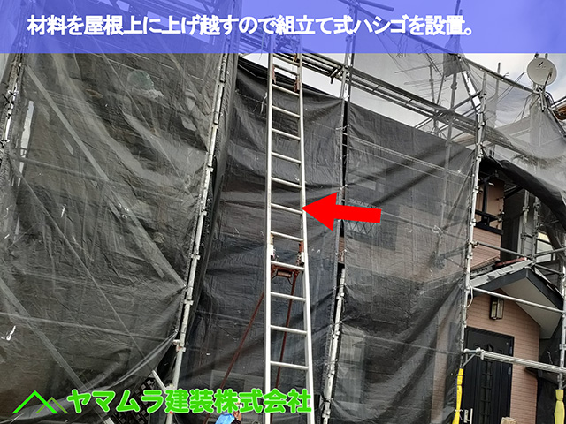 05.中川区 瓦上げ 組み立て式のハシゴを設置します。