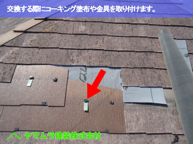 10.名古屋市南区 屋根修理 交換する際にコーキング塗布や金具を取り付けます。
