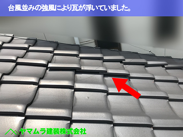 06.名古屋市中区 屋根漆喰 台風並みの強風により瓦が浮いていました。