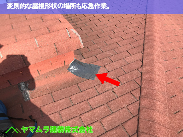12．緑区　屋根修繕　変則的な屋根形状の場所も応急作業。