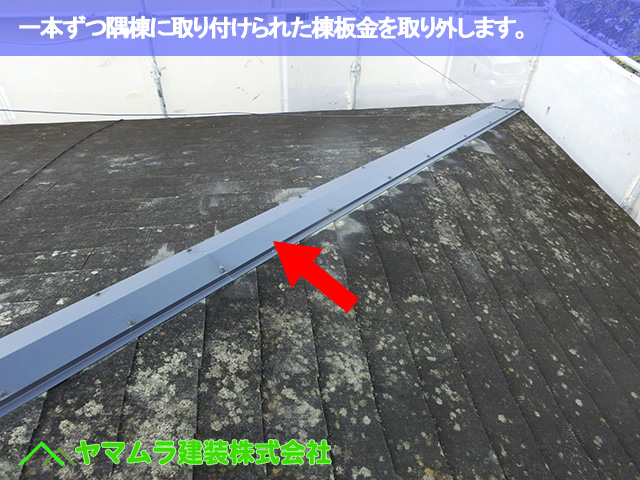 02．豊明市　カバー工法　一本ずつ隅棟板金を取り外して行きます。
