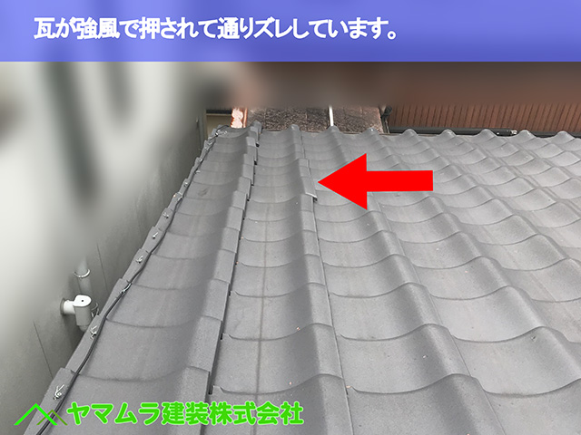 08.名古屋市中区 屋根漆喰 瓦が強風で押されて通りズレしています。