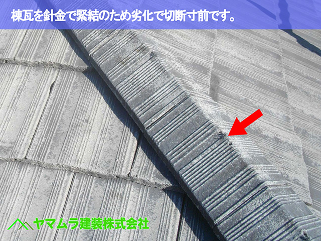 02.名古屋市昭和区 棟の付き直し 棟瓦を針金で緊結のため劣化で切断寸前です。