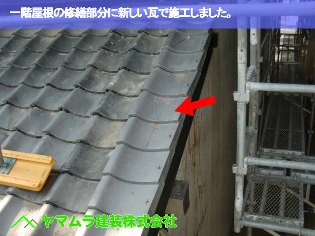 08.名古屋市緑区 屋根修繕 一階屋根の修繕部分に新しい瓦で施工しました。