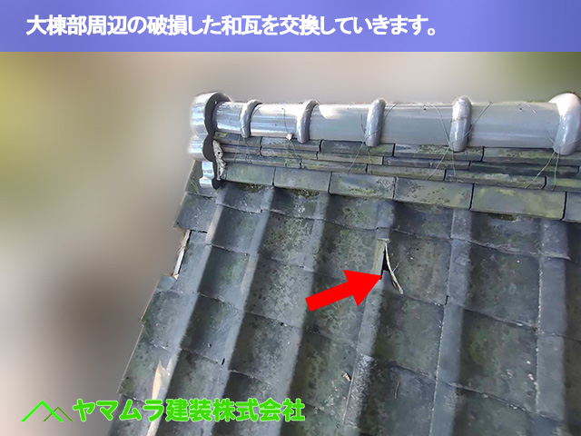 09．名古屋市南区　瓦修理　棟周辺の破損した瓦の交換。